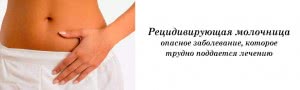 Хроническая молочница
